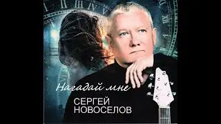 Сергей Новоселов. Нагадай мне.