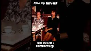Первые леди СССР и США 
