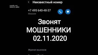 Звонят МОШЕННИКИ 02.11.2020