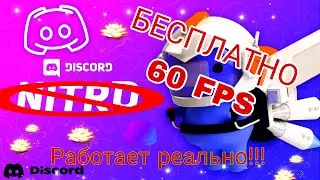 КАК СТРИМИТЬ ДИСКОРД В 60 ФПС БЕСПЛАТНО 1080P