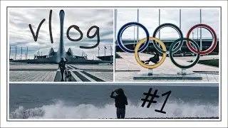 Sochi/Adler 2017 #1 | VLOG | Море/ Олимпийский Парк/