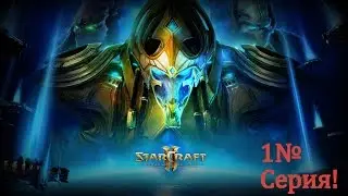 Играем в StarCraft 2 legacy of the void , Серия 1