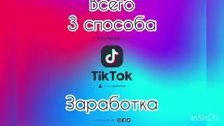 Как заработать в Тик Токе реальные деньги 