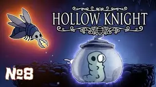 КОРОЛЬ МСТЕКРЫЛОВ И ГУСЕНИЧКА В ЗЕЛЕНОЙ ТРОПЕ / HOLLOW KNIGHT прохождение #8