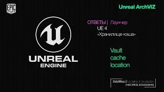 UE4 | Ответы |  Launcher -  Настройка хранилища кэша (Vault Cache Location)