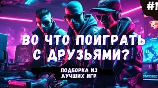 КООПЕРАТИВНЫЕ ИГРЫ ДЛЯ ПРОХОЖДЕНИЯ С ДРУЗЬЯМИ ПО СЕТИ | НА PC