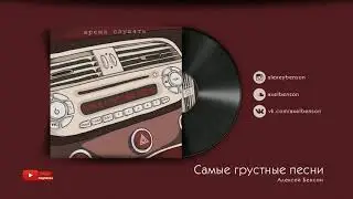 Алексей Бенсон — Самые грустные песни (Music Video)