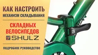 Как настроить механизм складывания велосипедов Shulz MAX // Shulz Krabi // Easy Fat и других моделей