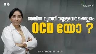 അമിത വൃത്തിയുള്ളവർക്കെല്ലാം OCD യോ ? | OCD | Explanation | Prayatna