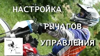 Эндуро. Настройка рычагов управления