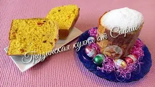 Классический кулич грузинский / Classic Georgian cake