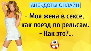 Жена в С@ксе как Поезд... Анекдоты Онлайн! Короткие Приколы! Смех! Юмор! Позитив!