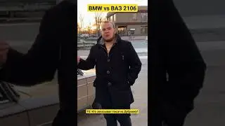 ВАЗ VS BMW! #ваз#бмв#жигули#кзтнд#авто