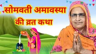सोमवती अमावस्या की कथा | somvati amavasya ki vrat katha | somvati amavasya ki kahani | Bhabu Goswami