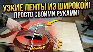 How to cut a grinder belt yourself with a simple tool