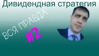 8 Плюсов дивидендной стратегии
