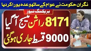 8171 new Ehsaas Rashan Subsidy 4000 | 9000 qist Govt bisp new update | banzer income Ehsaas Program
