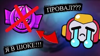 😡1 час МУЧЕНИЙ ТУПО в пустую, неужели это ПРОВАЛ??? (Возвращение мифика) (Brawl Stars)