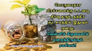 பொருளாதார பிரச்சனைக்கு உடனடி தீர்வு தரும், தந்திர சூட்சுமத்தில் இதுவும் ஒன்று.