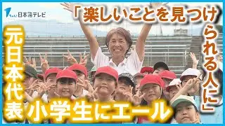 【つまんないことがあっても、楽しいことを見つけられる人になってほしい】元サッカー女子日本代表・大部由美さんが特別授業　多くの可能性が眠っている小学生にエール　鳥取県八頭町