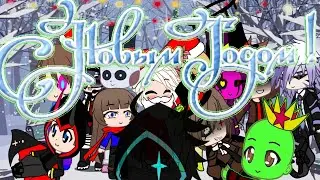 С Новым Годом Всех!