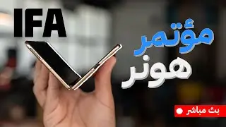 مؤتمر اطلاق جديد تقنيات هونر من IFA 24