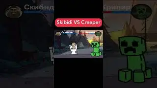 Skibidi VS Creeper   #скибидитуалет и #Крипера #skibiditoilet #creeper #cartoonmemes