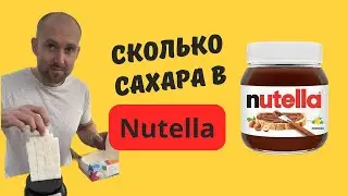 Сколько сахара в банке Nutella?