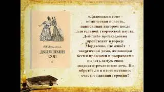 Жизнь и творчество Ф. М. Достоевского