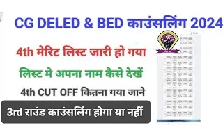 CG DELED and BED 4th merit list jari cut off Kitana gaya jane