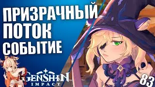 Genshin Impact обновление 2.0 Стрим 83 Призрачный поток