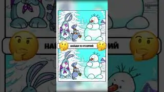За какое время сможешь найти 10 отличий 🤔🙀🤣 #валера #shorts #funny