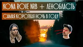 Байкпакинг на Kona Rove NRB в родных краях. Белые ночи, лесные озера, кофе, овсянка, греча.
