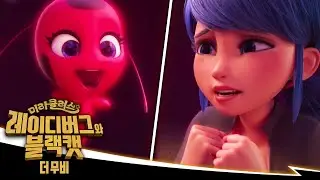 [미라큘러스: 레이디버그와 블랙캣, 더 무비] 🐞 너는 레이디버그야 🐾 | 7월 28일 공개, 오직 넷플릭스에서