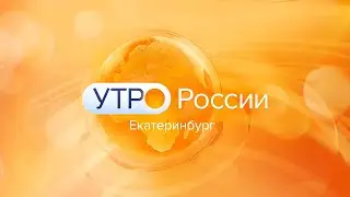 «Утро России. Урал». Эфир от 02.06.2023