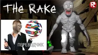 ЛУчший переводчик в The Rake