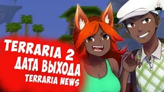 Новая Terraria 2 || Новый спойлер о Terraria 2 || Terraria News