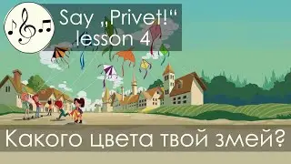 Какого цвета твой змей? Песня 4. Скажи 