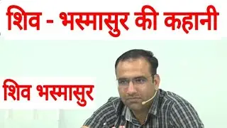 शिव - भस्मासुर की कहानी || महेंद्र चौधरी सर || Mahendra Chaudhari Sir Utkarsh