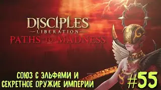 Disciples Liberation прохождение на русском #55. Союз с эльфами и секретное оружие Империи.