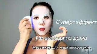 Супер-эффект молодости лица  дома. Артикул  WB 230527422
