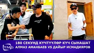 180 СЕКУНД | АЛМАЗ АМАНБАЕВ МЕНЕН ДАЙЫР ИСМАДИЯРОВ АТ САЛЫШТЫ