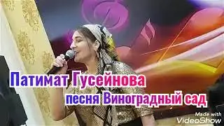 Патимат Гусейнова песня виноградный сад