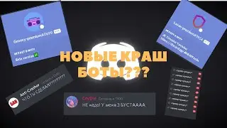 НОВЫЕ КРАШ БОТЫ????/Краш бот