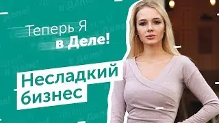 Теперь Я в Деле! Как начать зарабатывать на кондитерских изделиях?
