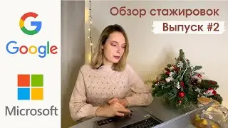 Google и Microsoft: стажировки и вакансии. Обзор карьерных сайтов