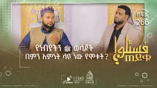 የነብያችን  ﷺ  ወላጆች በምን እምነት ላይ ነው የሞቱት? ከዐሱር ሶላት በኋላ ሱና ይሰገዳል ወይ? እና ሌሎችም | ጠይቁ | ክፍል 266