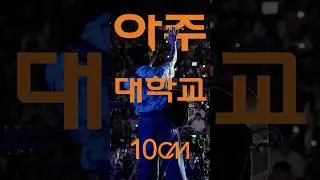 아주대학교 학우 여러분 덕분에 좋은 추억 만들고 왔습니다.🩵 #10CM #십센치 #권정열 #아주대학교 #아주대 #아주대축제 #대학축제