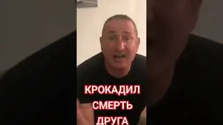 ДЕЗАМОРФИН (КРОКАДИЛ)ОДИНОКАЯ СМЕРТЬ ДРУГА НА ПРИТОНЕ .(полная версия в Т.К.сылка в описании )