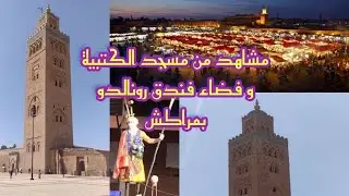 جمال معلمة مسجد الكتبية🕌 وفضاء فندق💒 رونالدو بمدينة مراكش.